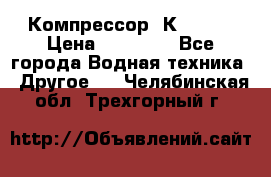 Компрессор  К2-150  › Цена ­ 60 000 - Все города Водная техника » Другое   . Челябинская обл.,Трехгорный г.